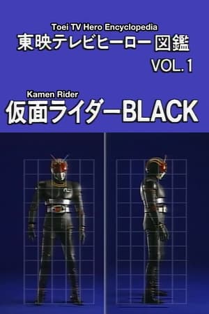 東映テレビヒーロー図鑑　VOL.1　仮面ライダーBLACK