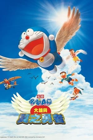 哆啦A梦：大雄和长翅膀的勇士们