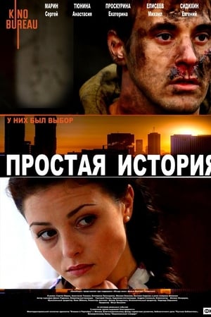 Простая история