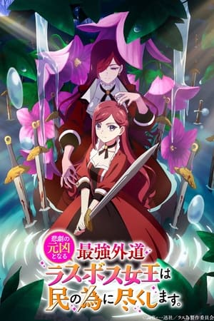 悲劇の元凶となる最強外道ラスボス女王は民の為に尽くします。