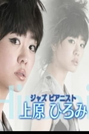 ジャズ·ピアニスト 上原ひろみの世界