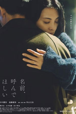 名前、呼んでほしい