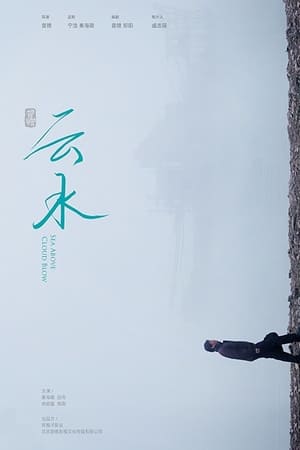 云水