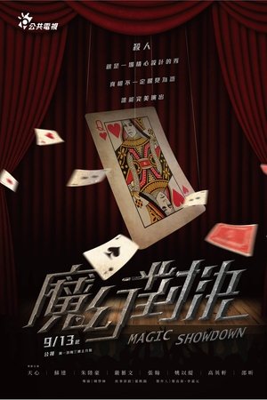 魔幻對決