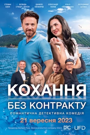 Кохання без контракту