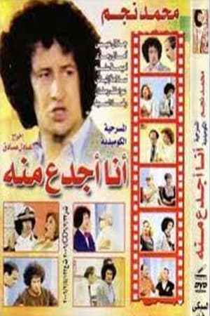 مسرحية انا أجدع منه