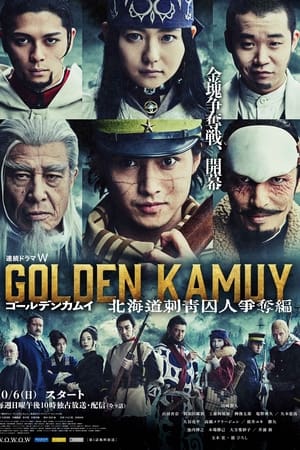 黄金神威：北海道刺青囚犯争夺篇