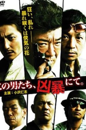 この男たち、凶暴にて。