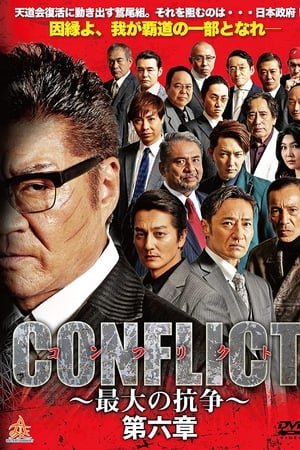 CONFLICT 〜最大の抗争〜 第六章