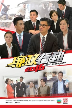 廉政行动2016