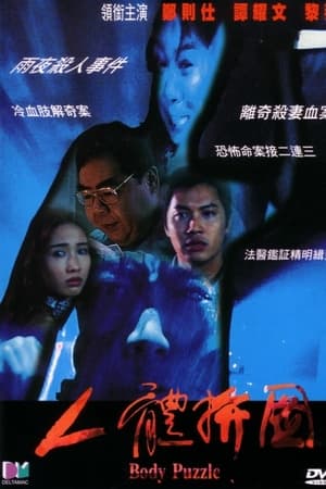 人體拼圖