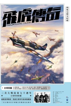 飞虎传奇