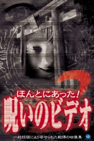 ほんとにあった！呪いのビデオ２