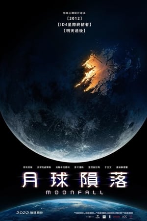 月球陨落