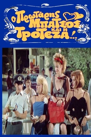 Ο Πρωτάρης Μπάτσος και η Τροτέζα
