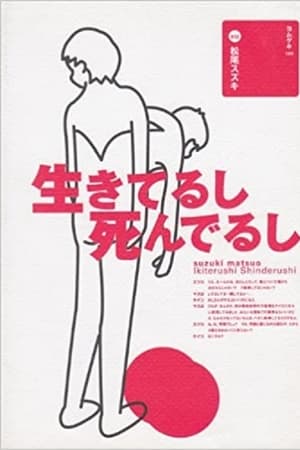 大人計画「生きてるし死んでるし」