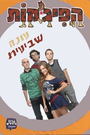 הפיג'מות第7季