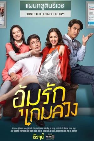 อุ้มรักเกมลวง