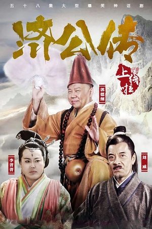 济公传之活佛登基