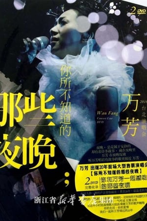 万芳 你所不知道的那些夜晚演唱会 2010
