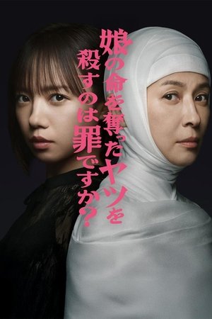 杀死夺走女儿性命的人是罪吗？