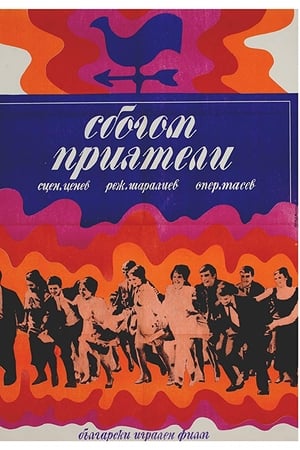 Сбогом, приятели!