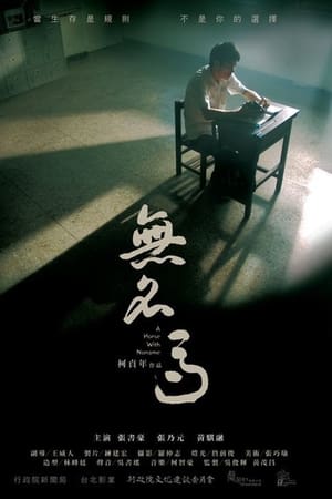 無名馬