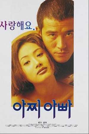 아찌 아빠