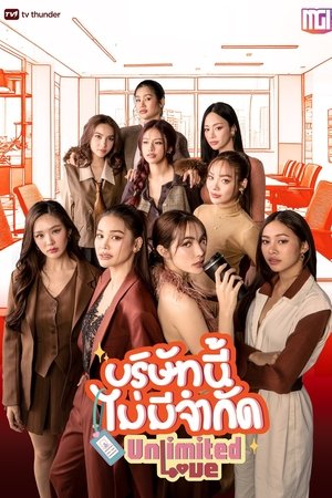 บริษัทนี้ไม่มีจำกัด