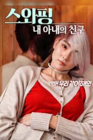 스와핑: 내 아내의 친구
