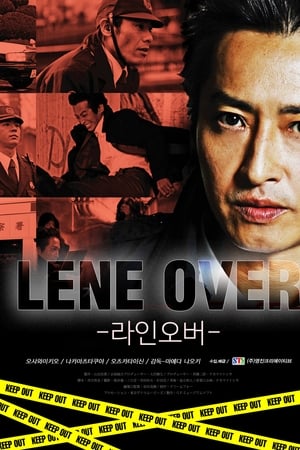 捜査線 LINE OVER