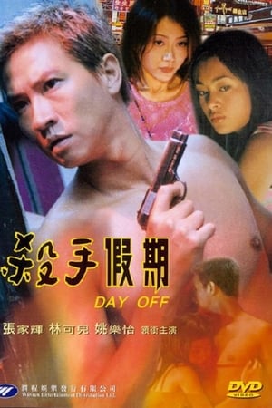 杀手假期