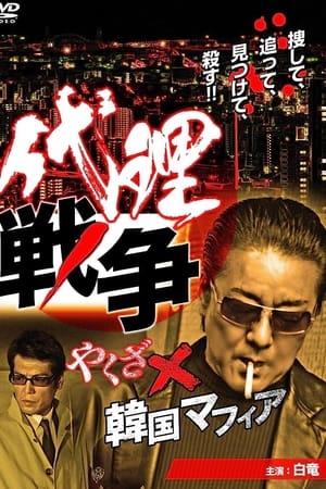 代理戦争　やくざ×韓国マフィア