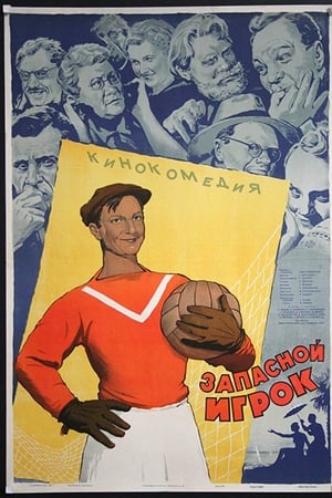 Запасной игрок