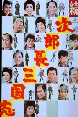 続・次郎長三国志