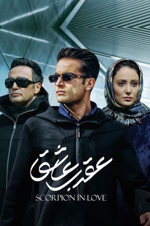 عقرب عاشق