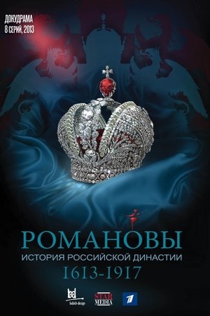 Романовы