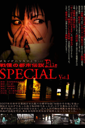戦慄の都市伝説FILE special vol 1 オモイデハツキマトウ