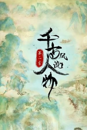 千古风流人物第2季
