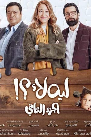 ليه لأ第2季