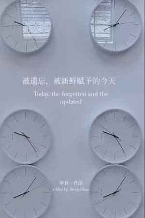 被遗忘，被新鲜赋予的今天