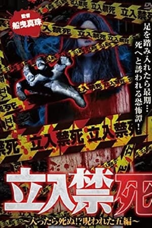 立入禁死～入ったら死ぬ！？呪われた五編～