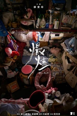 煨燼