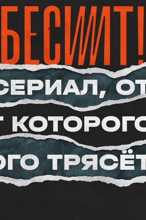 Бесит