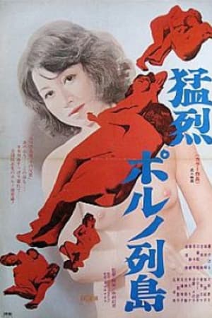 猛烈ポルノ列島