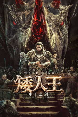 矮人王中土之剑