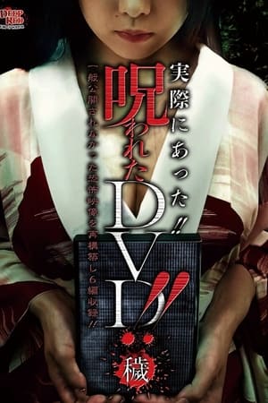 実際にあった!! 呪われたDVD!! 穢