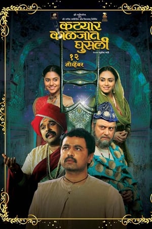 कट्यार काळजात घुसली