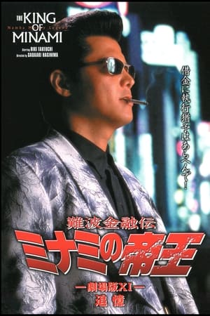 難波金融伝 ミナミの帝王 劇場版XI 追憶