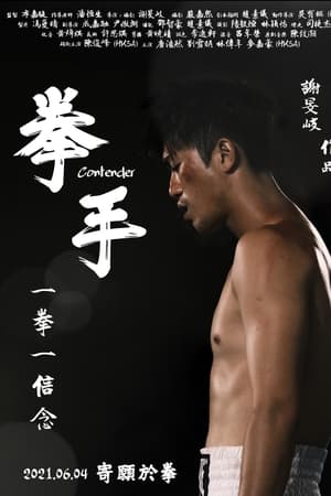 拳手